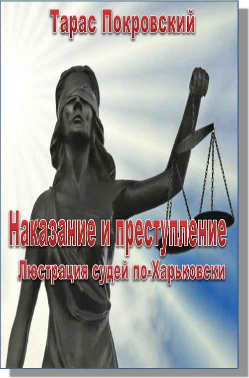 Наказание и преступление. Люстрация судей по-Харьковски (fb2)