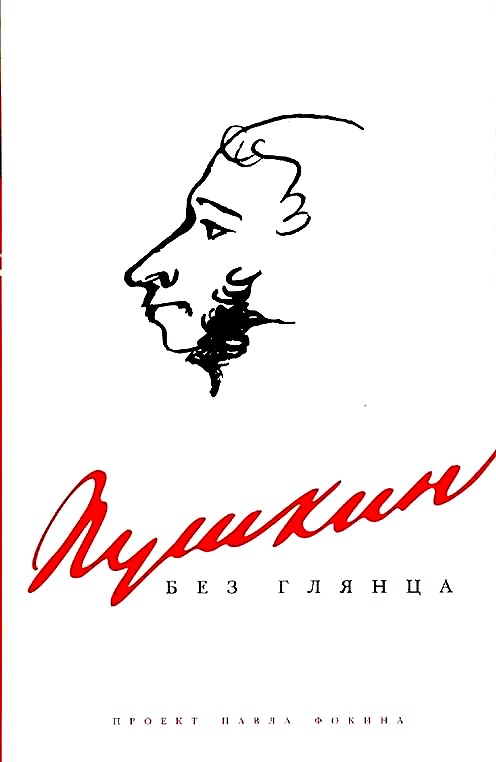 Пушкин без глянца (fb2)