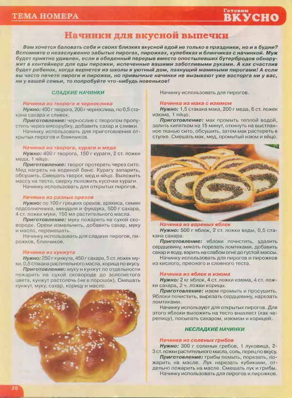 КулЛиб.   журнал Готовим вкусно - Готовим вкусно 2015 №02(273). Страница № 26