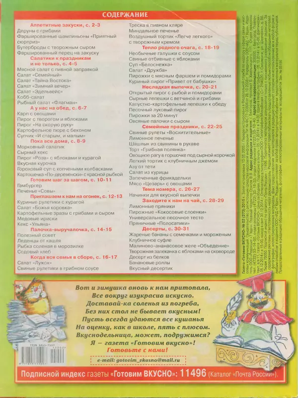 КулЛиб.   журнал Готовим вкусно - Готовим вкусно 2015 №02(273). Страница № 32