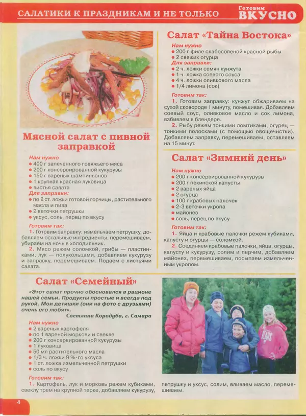 КулЛиб.   журнал Готовим вкусно - Готовим вкусно 2015 №02(273). Страница № 4