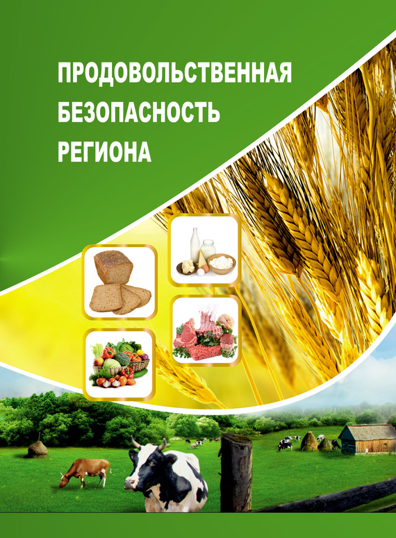 Продовольственная безопасность региона (fb2)