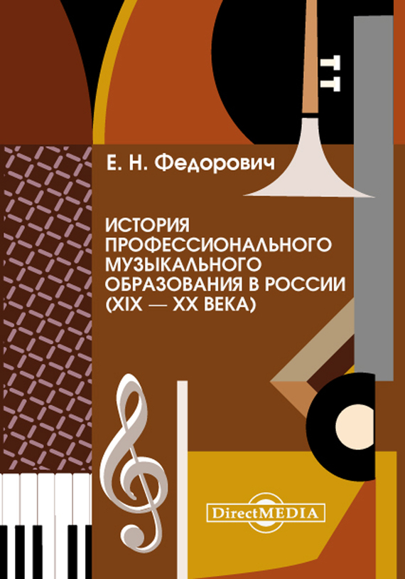 История профессионального музыкального образования в России (XIX – XX века) (fb2)