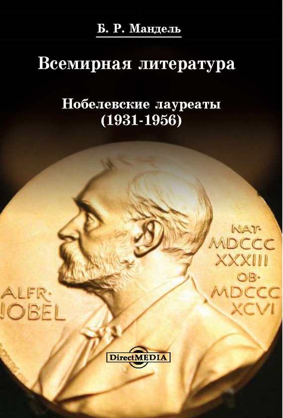 Всемирная литература: Нобелевские лауреаты 1931-1956 (fb2)
