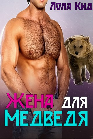 Жена для медведя (fb2)
