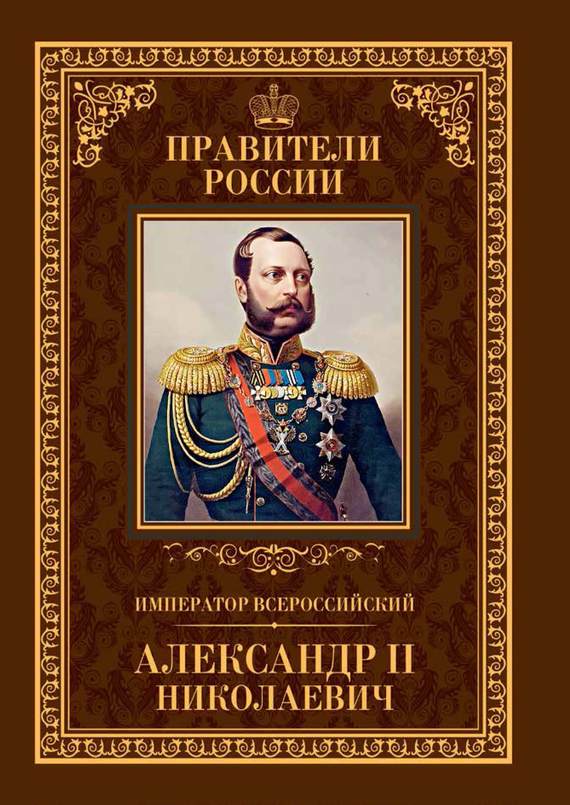 Император Всероссийский Александр II Николаевич (fb2)