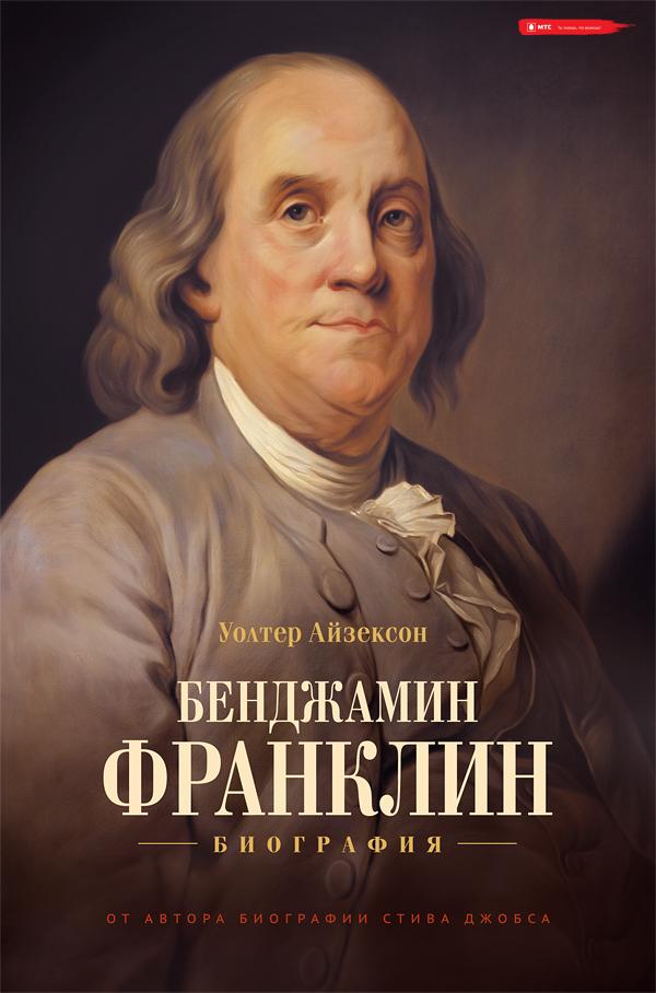 Бенджамин Франклин. Биография (fb2)