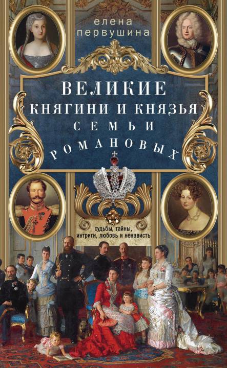 Великие княгини и князья семьи Романовых (fb2)