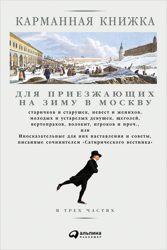 Карманная книжка для приезжающих на зиму в Москву (fb2)