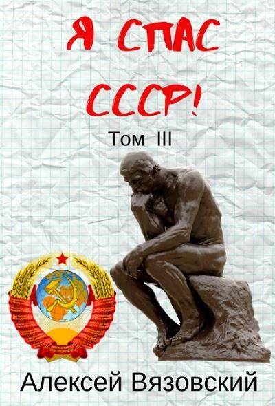 Я спас СССР! Том III (fb2)
