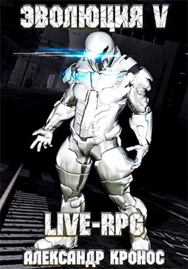 LIVE-RPG. Эволюция-5 (fb2)