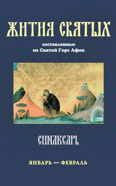 Синаксарь. Жития святых Православной Церкви. Том 3 (pdf)