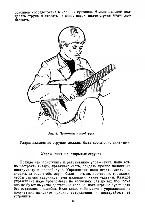 КулЛиб. Лев Александрович Менро (Гитарист) - Азбука гитариста (семиструнная гитара). Часть первая. Страница № 12