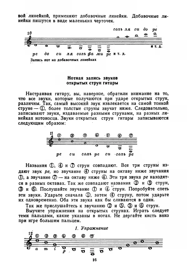 КулЛиб. Лев Александрович Менро (Гитарист) - Азбука гитариста (семиструнная гитара). Часть первая. Страница № 16