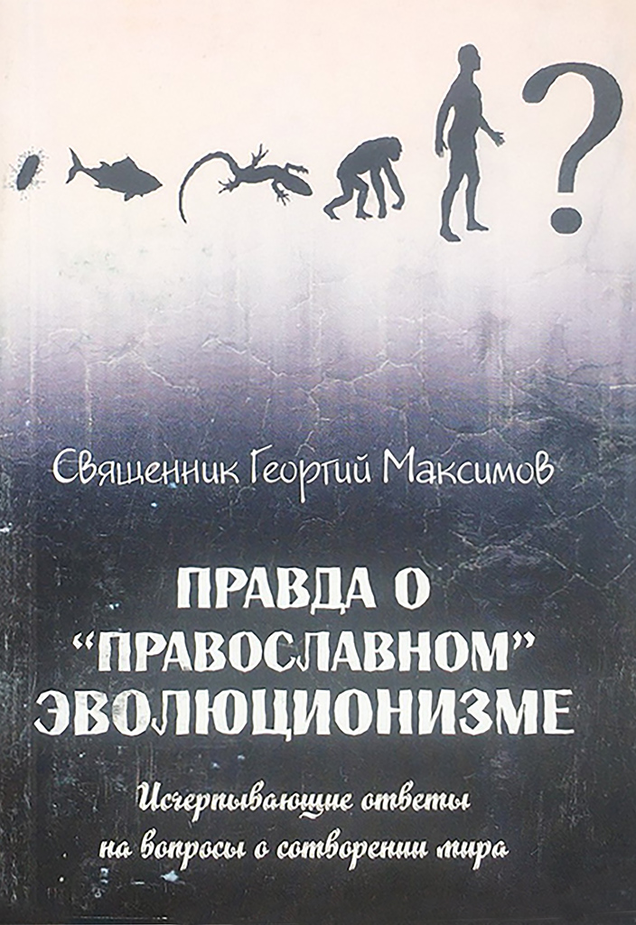 Правда о «православном» эволюционизме. Исчерпывающие ответы на вопросы о сотворении мира (pdf)