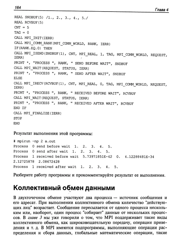 КулЛиб. Сергей А. Немнюгин - Параллельное программирование для многопроцессорных вычислительных систем. Страница № 163