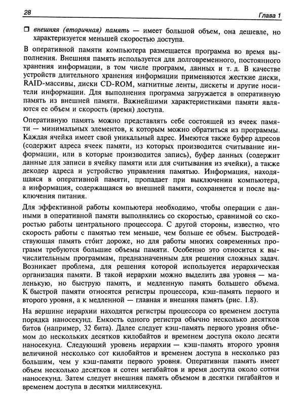 КулЛиб. Сергей А. Немнюгин - Параллельное программирование для многопроцессорных вычислительных систем. Страница № 28