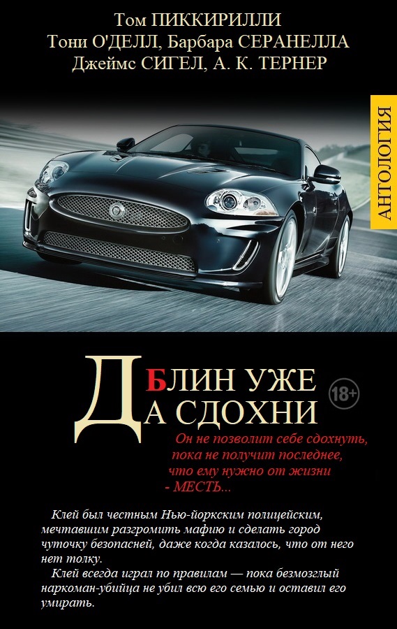 ДА СДОХНИ БЛИН УЖЕ (fb2)