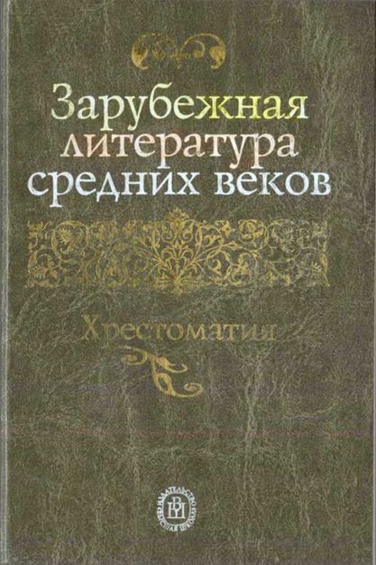 Зарубежная литература средних веков. Хрестоматия (fb2)