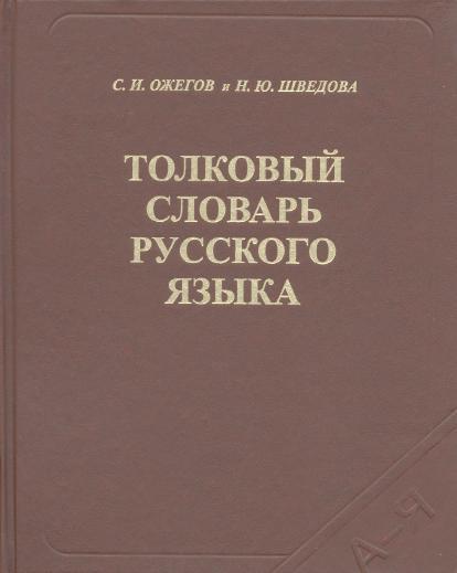 Толковый словарь русского языка (fb2)