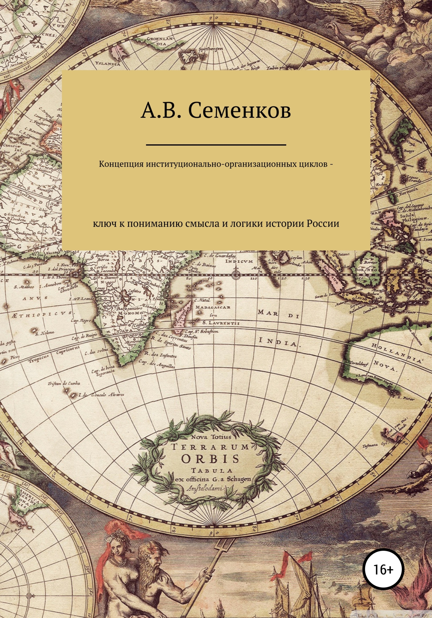 Концепция институционально-организационных циклов – ключ к пониманию смысла и логики истории России (fb2)