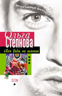 Своя Беда не тянет (fb2)