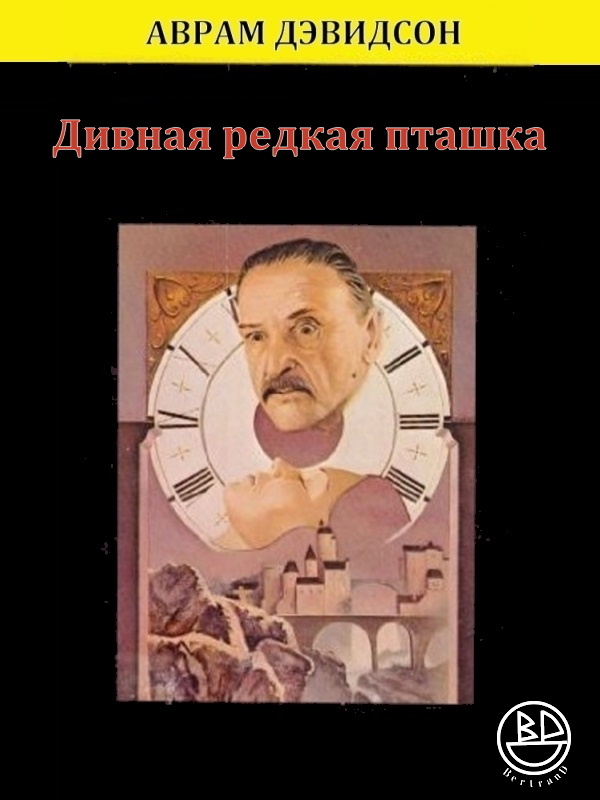 Дивная редкая пташка (fb2)