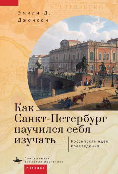 Как Петербург научился себя изучать (fb2)