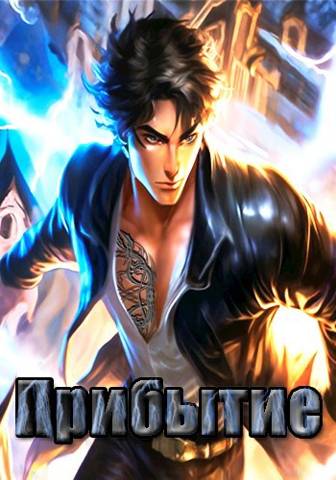 Прибытие (fb2)