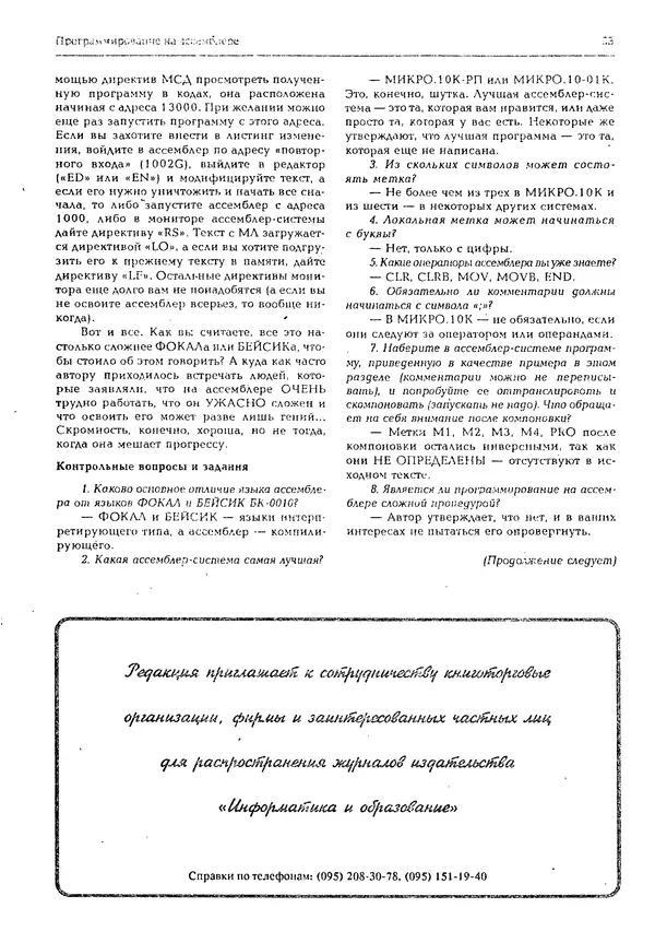 КулЛиб.   журнал «Информатика и образование» - Персональный компьютер БК-0010 - БК-0011м 1994 №02. Страница № 23