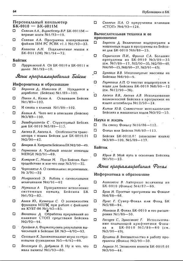 КулЛиб.   журнал «Информатика и образование» - Персональный компьютер БК-0010 - БК-0011м 1994 №02. Страница № 64