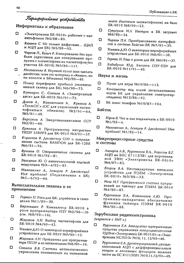КулЛиб.   журнал «Информатика и образование» - Персональный компьютер БК-0010 - БК-0011м 1994 №02. Страница № 66