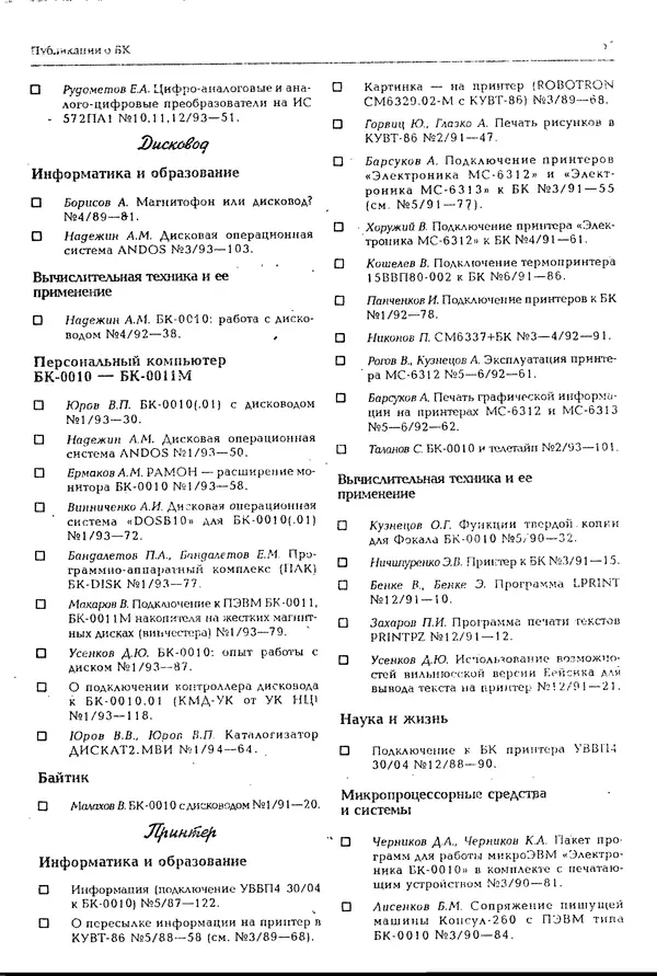 КулЛиб.   журнал «Информатика и образование» - Персональный компьютер БК-0010 - БК-0011м 1994 №02. Страница № 67