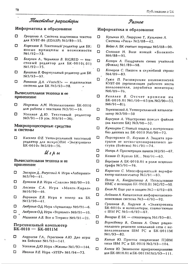 КулЛиб.   журнал «Информатика и образование» - Персональный компьютер БК-0010 - БК-0011м 1994 №02. Страница № 70