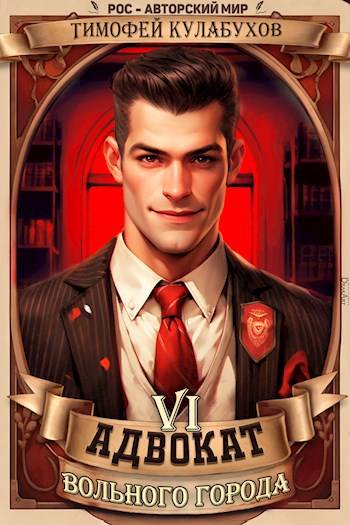 Адвокат вольного города 6 (fb2)