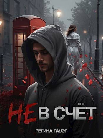 Не в счет (СИ) (fb2)