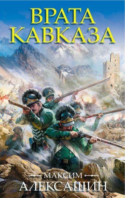 Врата Кавказа (fb2)