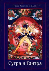 Сутра и Тантра. Драгоценности тибетского буддизма (fb2)