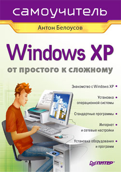 Windows XP. От простого к сложному (fb2)