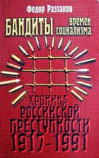 Бандиты времен социализма (Хроника российской преступности 1917-1991 гг.) (fb2)