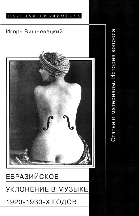 «Евразийское уклонение» в музыке 1920-1930-х годов (fb2)