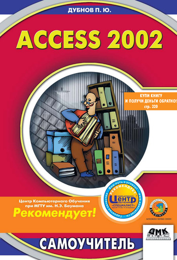 Access 2002: Самоучитель (fb2)