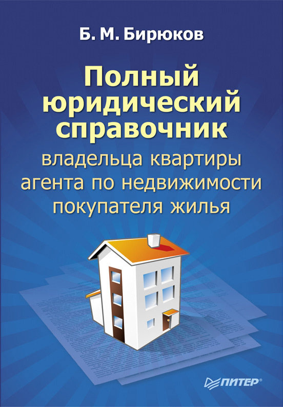 Полный юридический справочник владельца квартиры, агента по недвижимости, покупателя жилья (fb2)