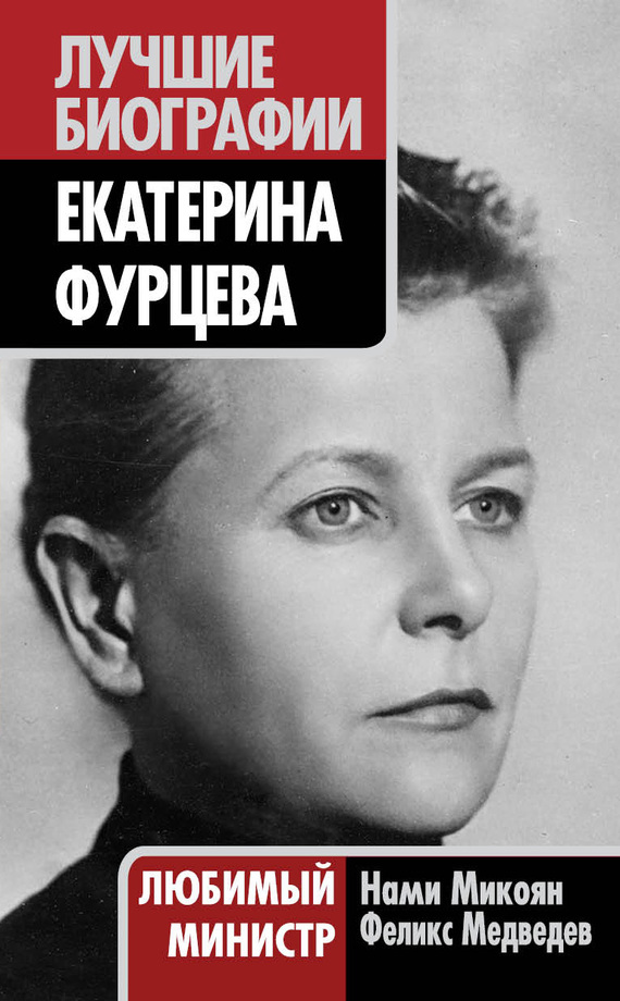 Екатерина Фурцева. Любимый министр (fb2)
