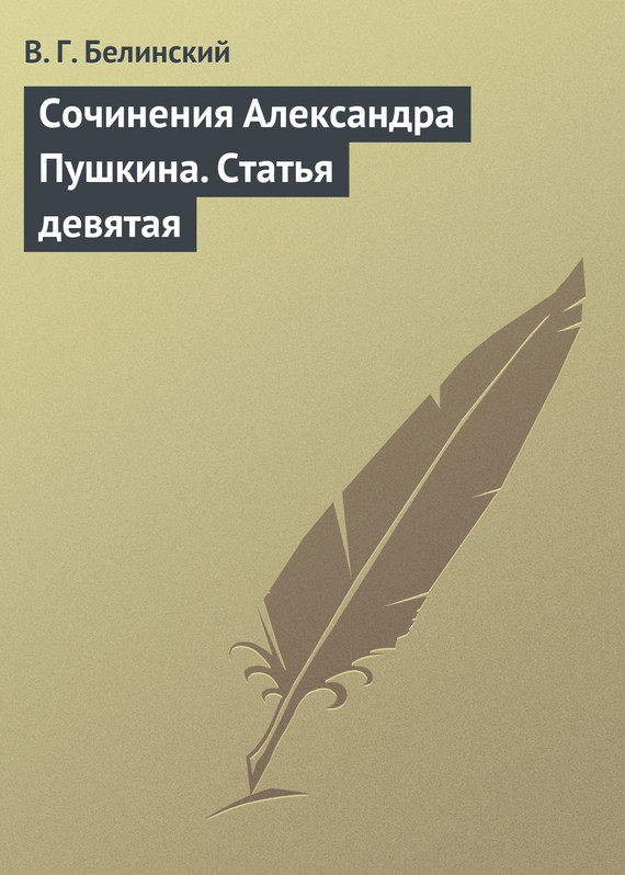 Сочинения Александра Пушкина. Статья девятая (fb2)