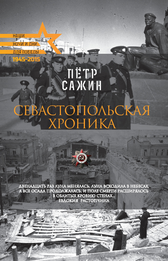 Севастопольская хроника (fb2)
