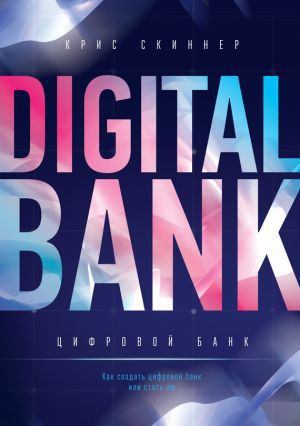Цифровой банк. Как создать цифровой банк или стать им (fb2)