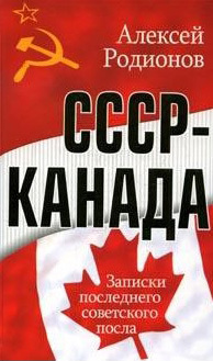 СССР – Канада. Записки последнего советского посла (fb2)