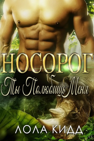 Носорог, ты полюбишь меня (fb2)