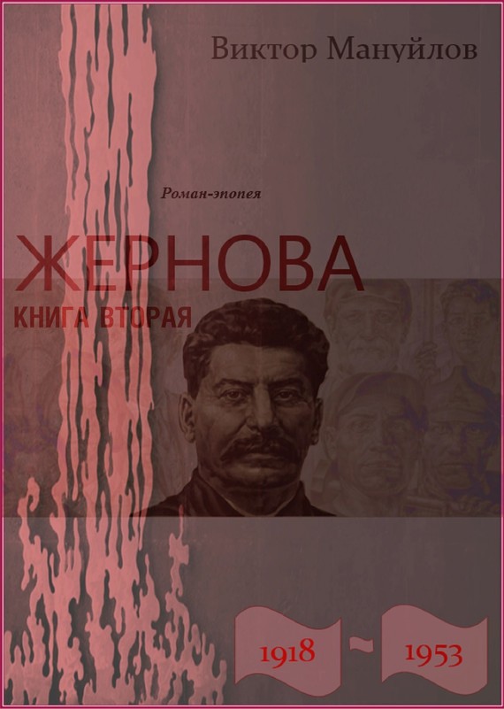Жернова. 1918–1953. Книга вторая. Москва – Берлин – Березники (fb2)